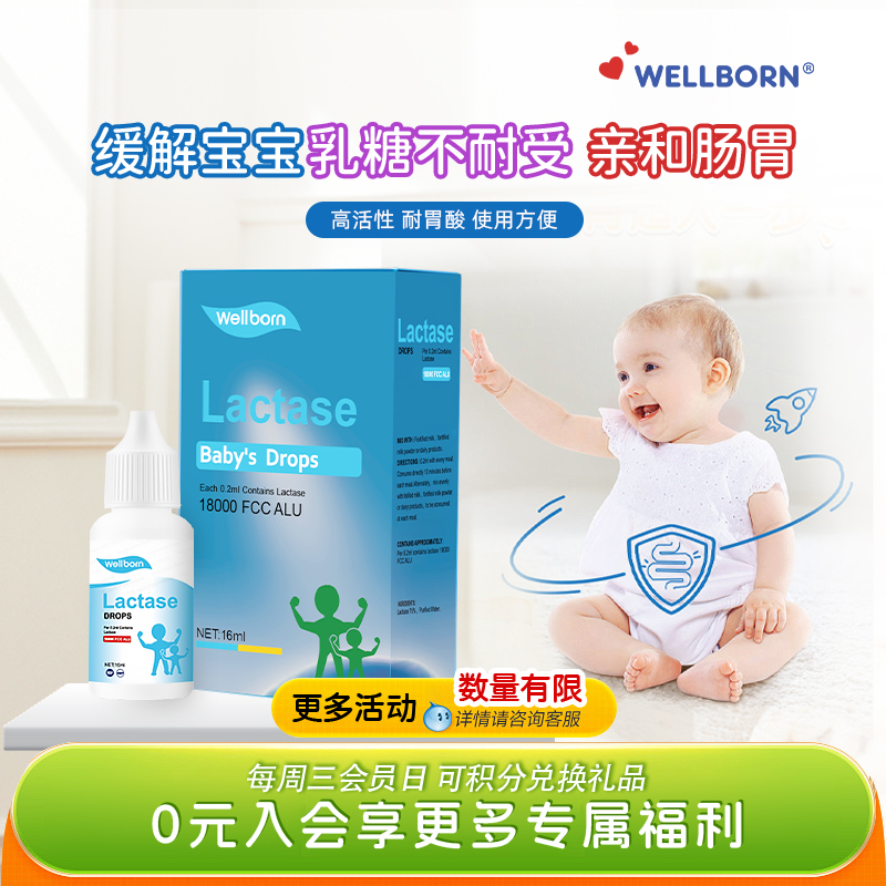 婴幼儿不耐受乳糖酶wellborn