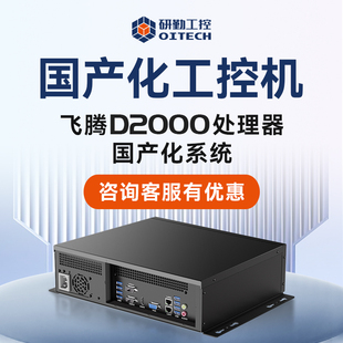 研勤工控机飞腾D2000国产信创工控机支持银河麒麟统信UOS国产系统