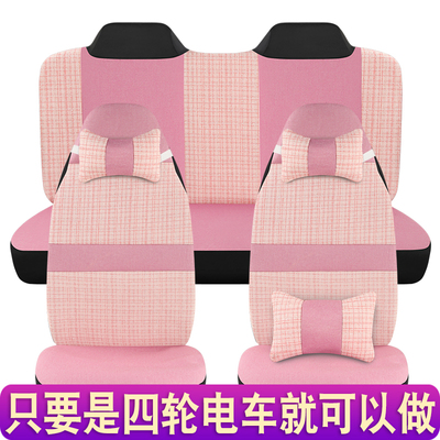 雷迈心爱盛昊宝岛琳琅金博恩途特鲁夫电动四轮车座套四季通用亚麻
