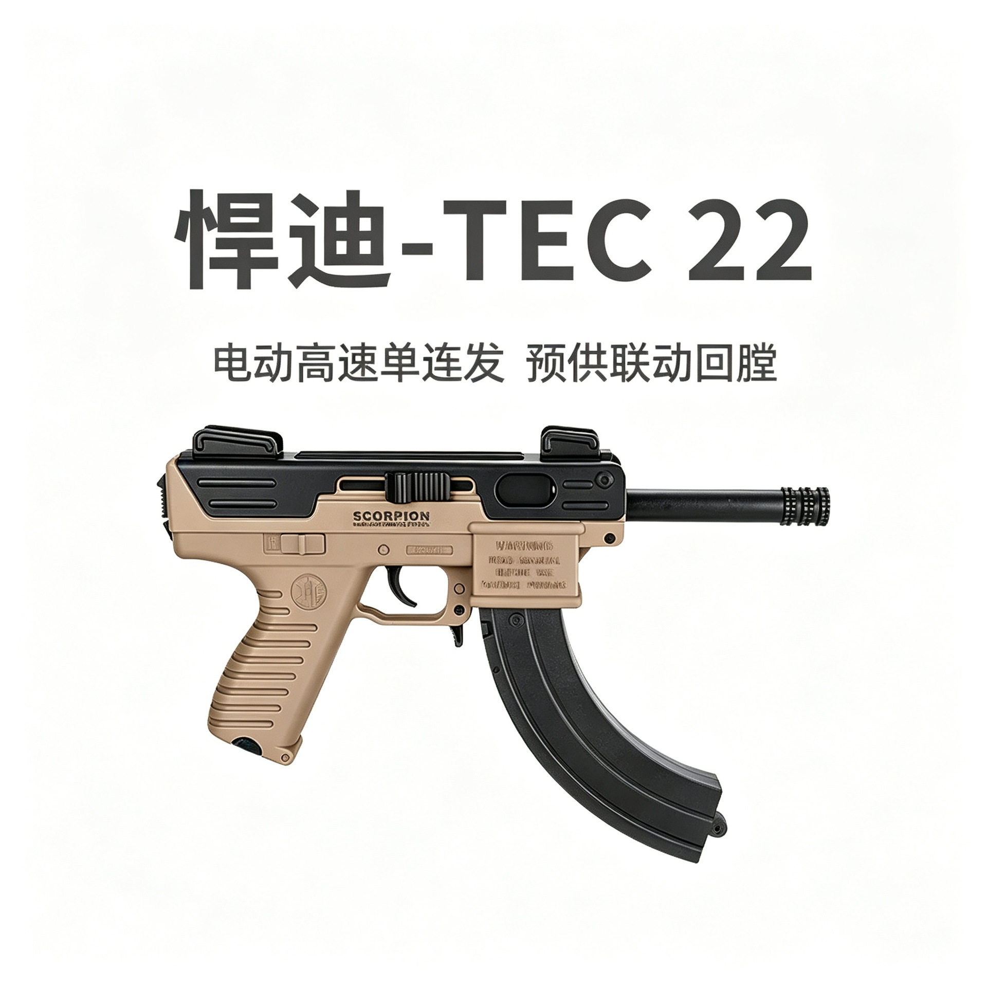 悍迪TEC-22电动预供回膛青少年真人cs玩具枪男孩三角洲游戏发射器