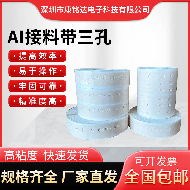 AI接料带三孔高粘接料带插件机专用美纹纸美纹胶牛皮纸接料带