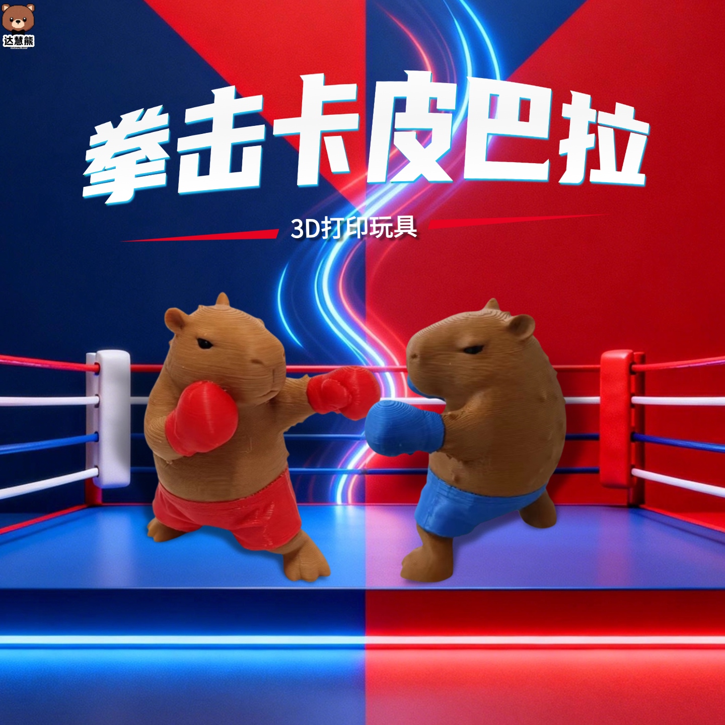 创意拳击卡皮巴拉玩偶公仔摆件稀奇古怪小玩意3d打印玩具模型手办图片