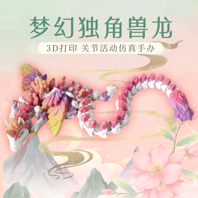 独角兽飞龙3d打印玩具关节可动摆件手办立体中国龙仿真动物模型