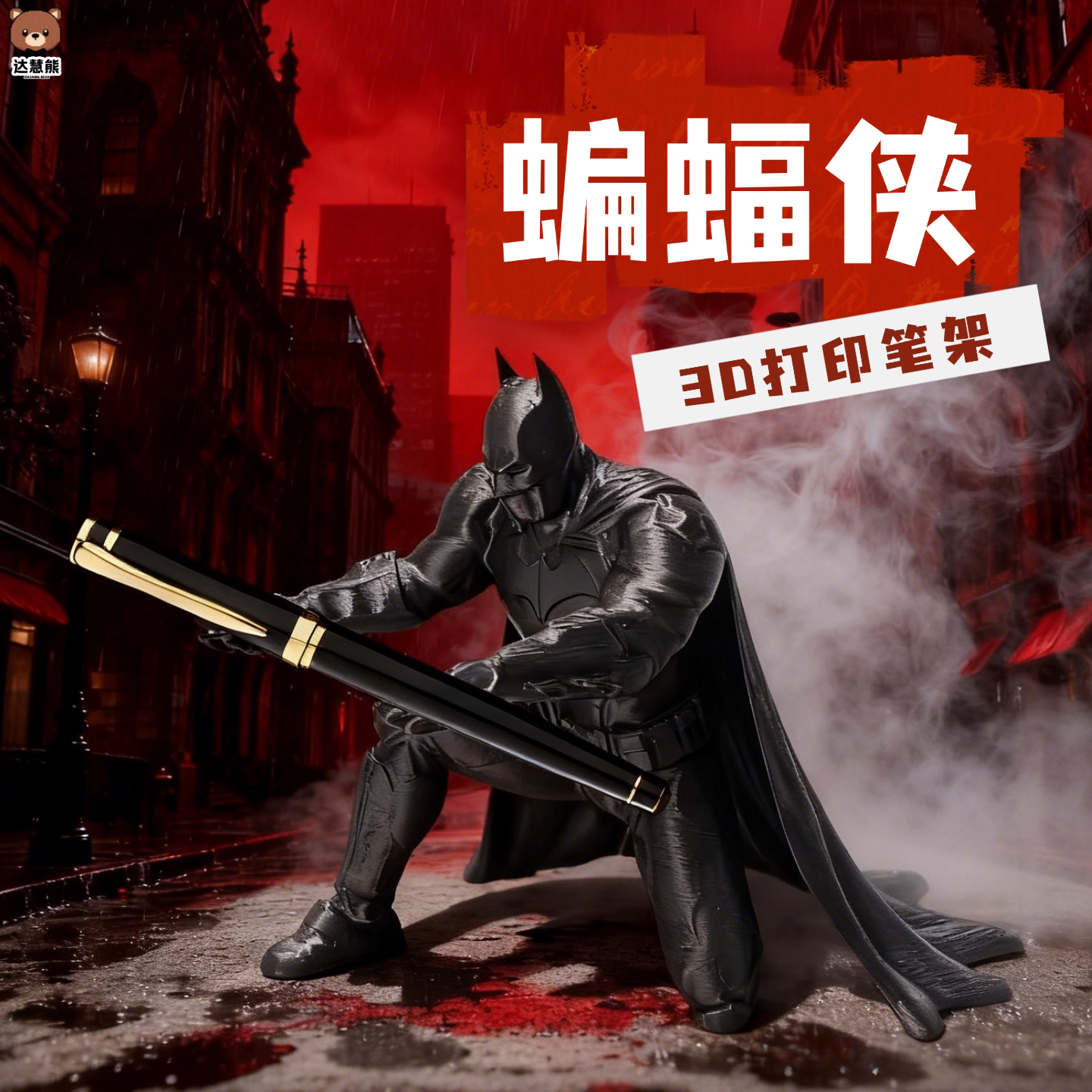 3d打印蝙蝠侠手办玩具个性忍者笔架笔托黑武士创意眼镜托摆件礼物图片