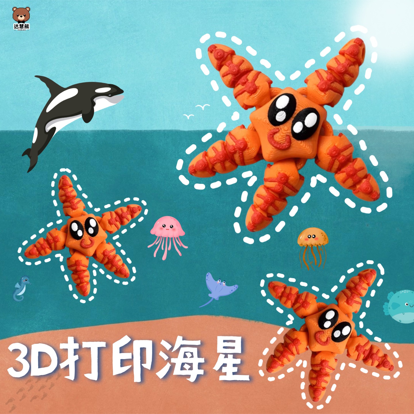 3D打印玩具海星仿真海洋动物模型关节可动手办儿童解压神器男女生
