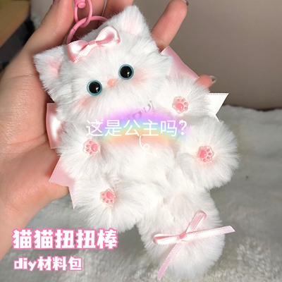 扭扭棒可爱毛绒小猫diy材料可爱玩偶生日礼物挂件送女友闺蜜儿童
