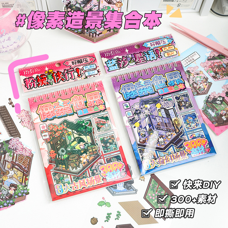 像素造景合集本古风微缩场景3D立体diy小屋儿童堆叠素材贴画礼物