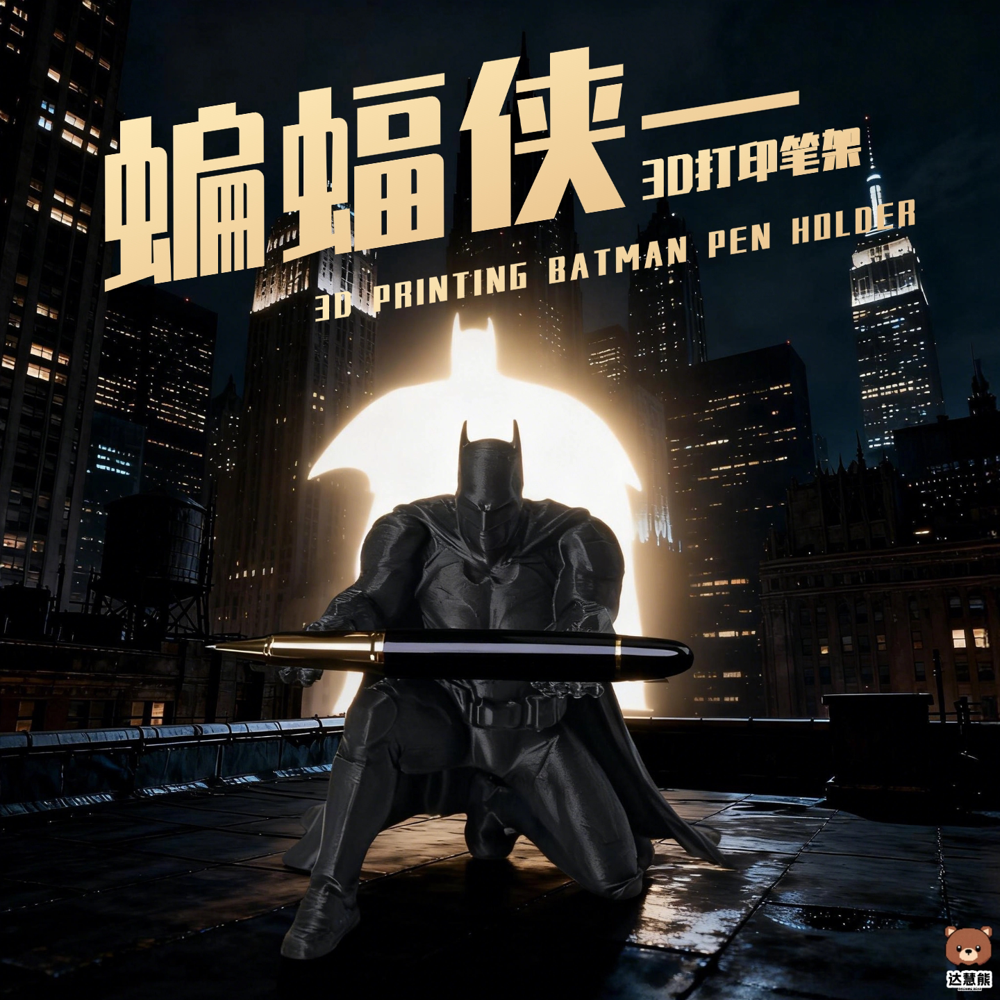 蝙蝠侠3d打印玩具手办模型摆件毛笔忍者笔架黑武士笔托桌面收纳图片