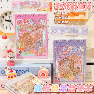 新款 饰贴画 满小满微缩造景贴纸合集本可爱手账素材本少女心diy装