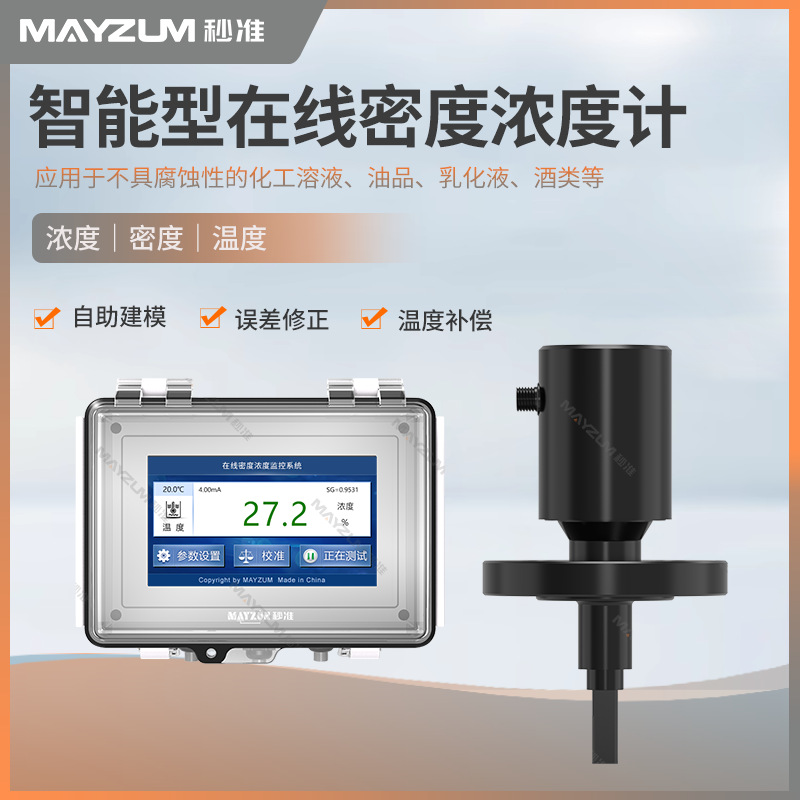 秒准MAYZUM智能在线发烟浓度计实时监控带信号输出耐高温