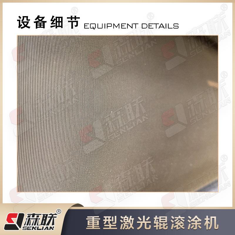 森联涂装自动滚涂机保设装饰一体板高金WUY属温氟碳漆备高效效节