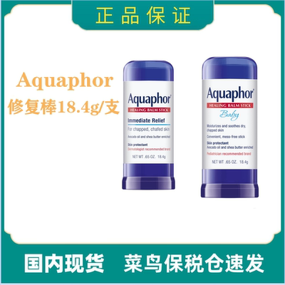 美国版优色林aquaphor宝宝儿童成人愈合棒润唇膏棒修复霜万用膏棒
