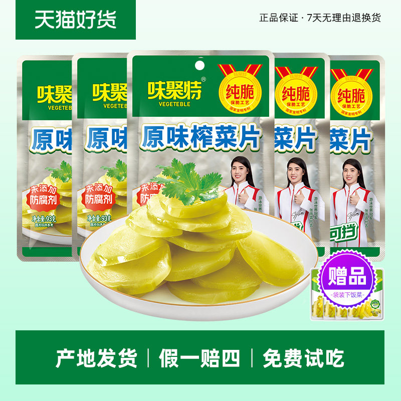 味聚特原味榨菜片93g大包装图片