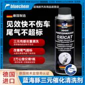 德国蓝海豚汽车三元 崔化洗剂清洗剂催化氧传感器发动机积碳清洁剂