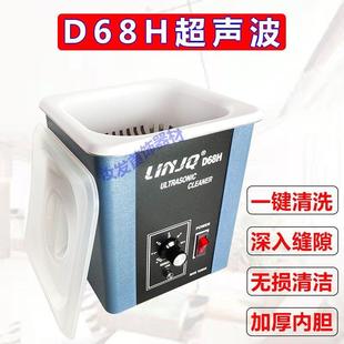 D68H超音波清洗机强力去污除蜡大功率配篮子珠宝眼镜钟表清洁设备