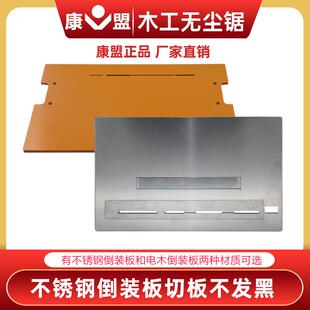 康盟无尘锯倒装板电木倒装板铝合金倒装板切割机木工倒装锯电锯