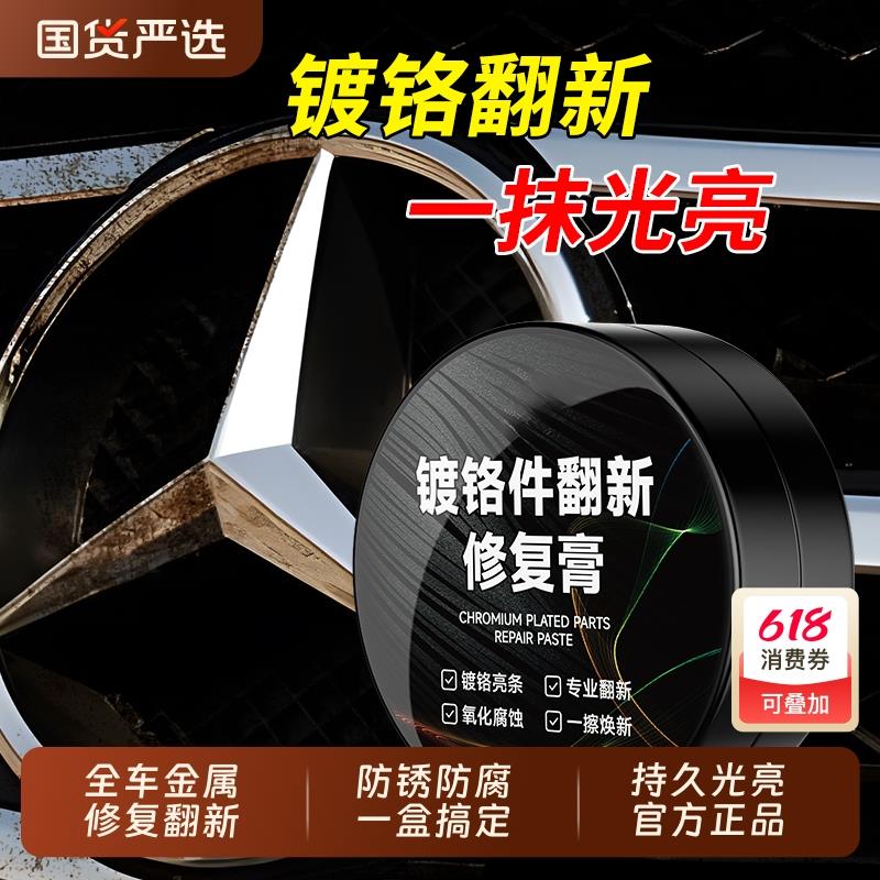 汽车镀铬亮条氧化修复镀铬亮条破损修复电镀金属翻新抛光清洗剂膏