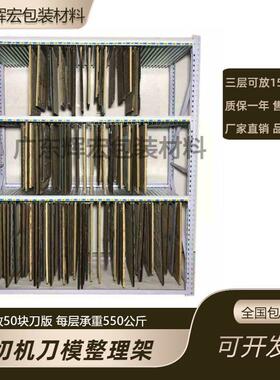 印刷模切刀模架子整理平模啤板收纳压痕刀板挂架刀模货架刀版架子