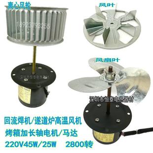 CY100L回流焊高温风机加长轴电机干燥箱 烤箱热循环风机马达 烘箱