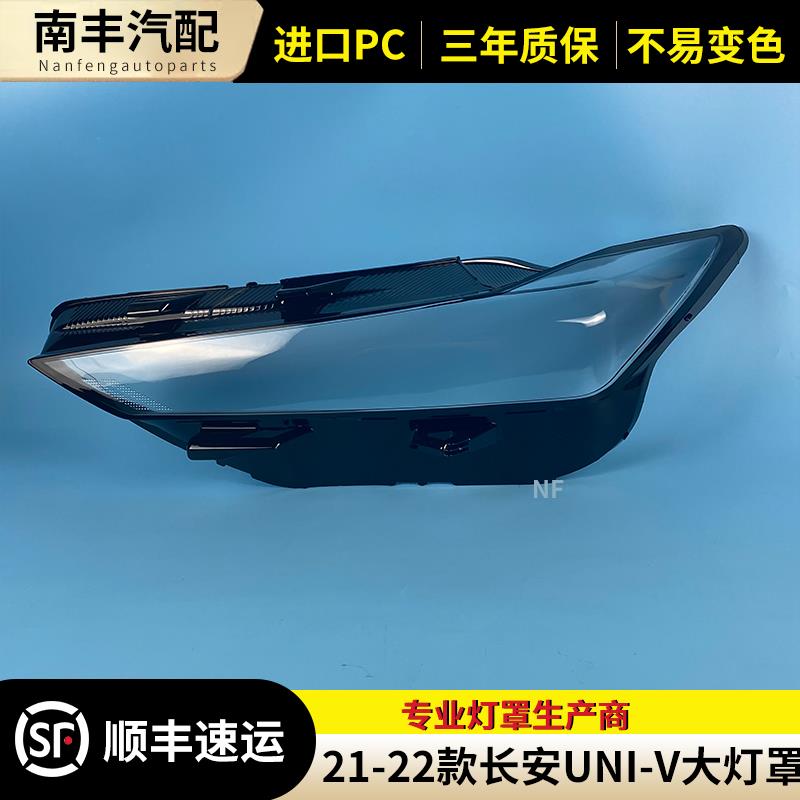 适用于长安UNI-V大灯罩21 22 23款univ前大灯罩前灯壳外壳灯面罩