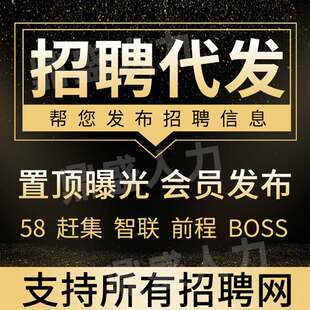 boss直聘招聘代招聘信息发布技巧58同城会员智联置顶攻略刷新猎聘