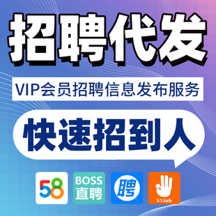 boss招聘信息发布代发猎头招聘智联会员猎招聘代招58同城招人直聘