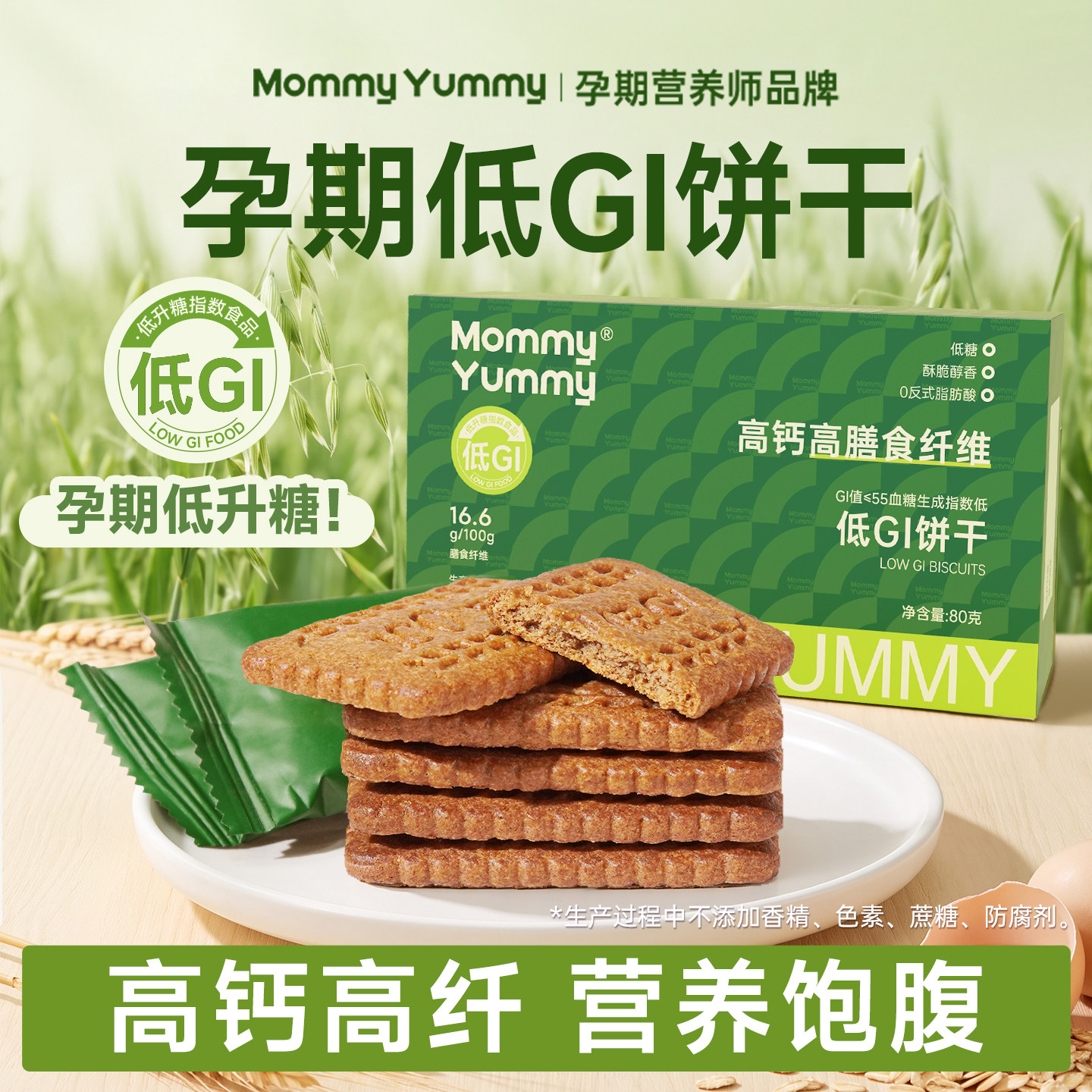 MommyYummy低GI饼干全麦谷物无添加蔗糖孕期孕妇零食粗粮营养饱腹