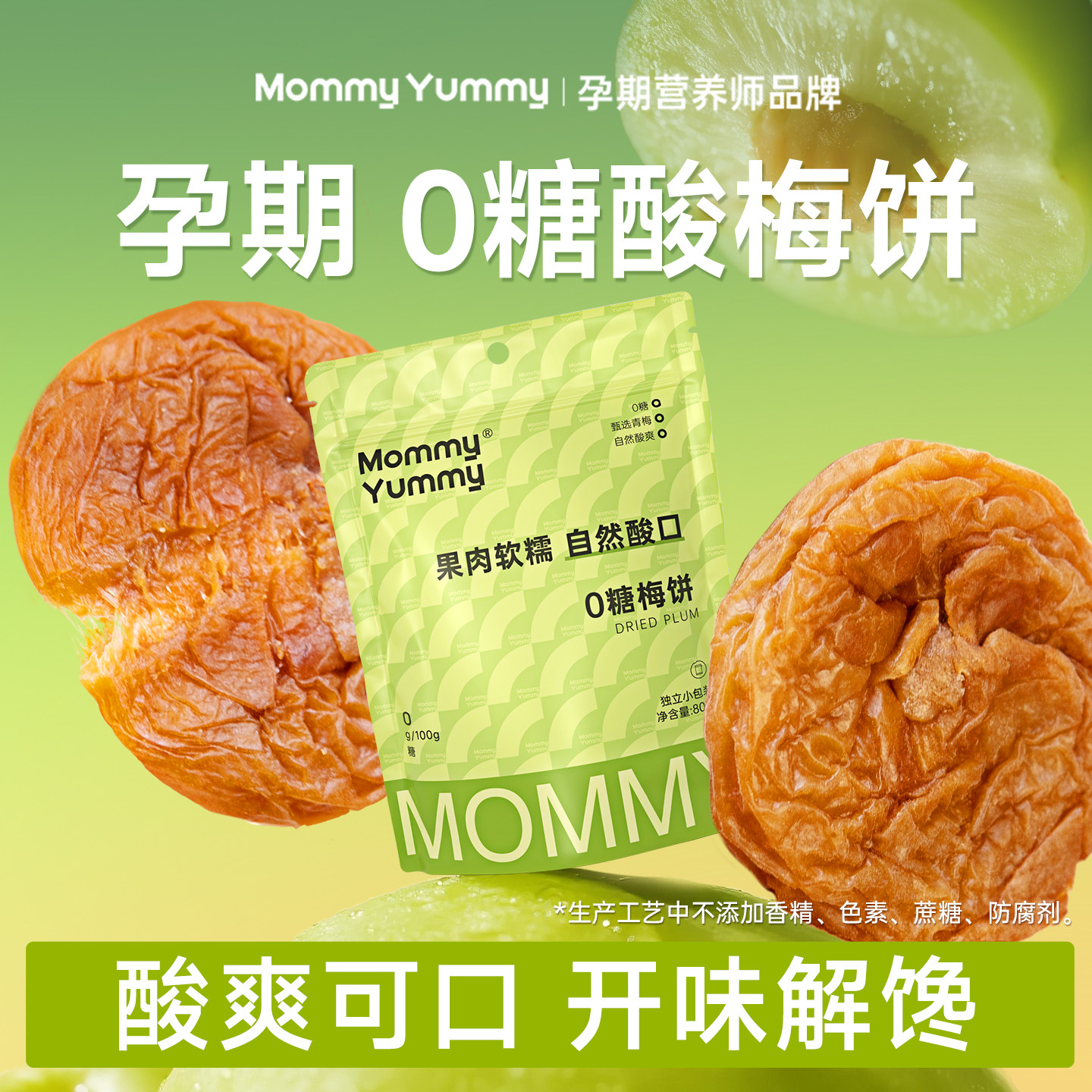 MommyYummy无糖梅饼缓解孕妇零食孕吐酸味话梅子孕期无添加果脯干
