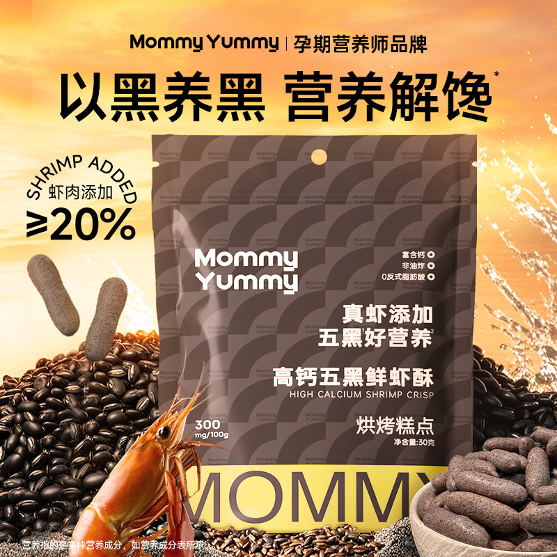 MommyYummy高钙五黑虾条孕期孕妇零食酥脆鲜香虾片非油炸健康解馋