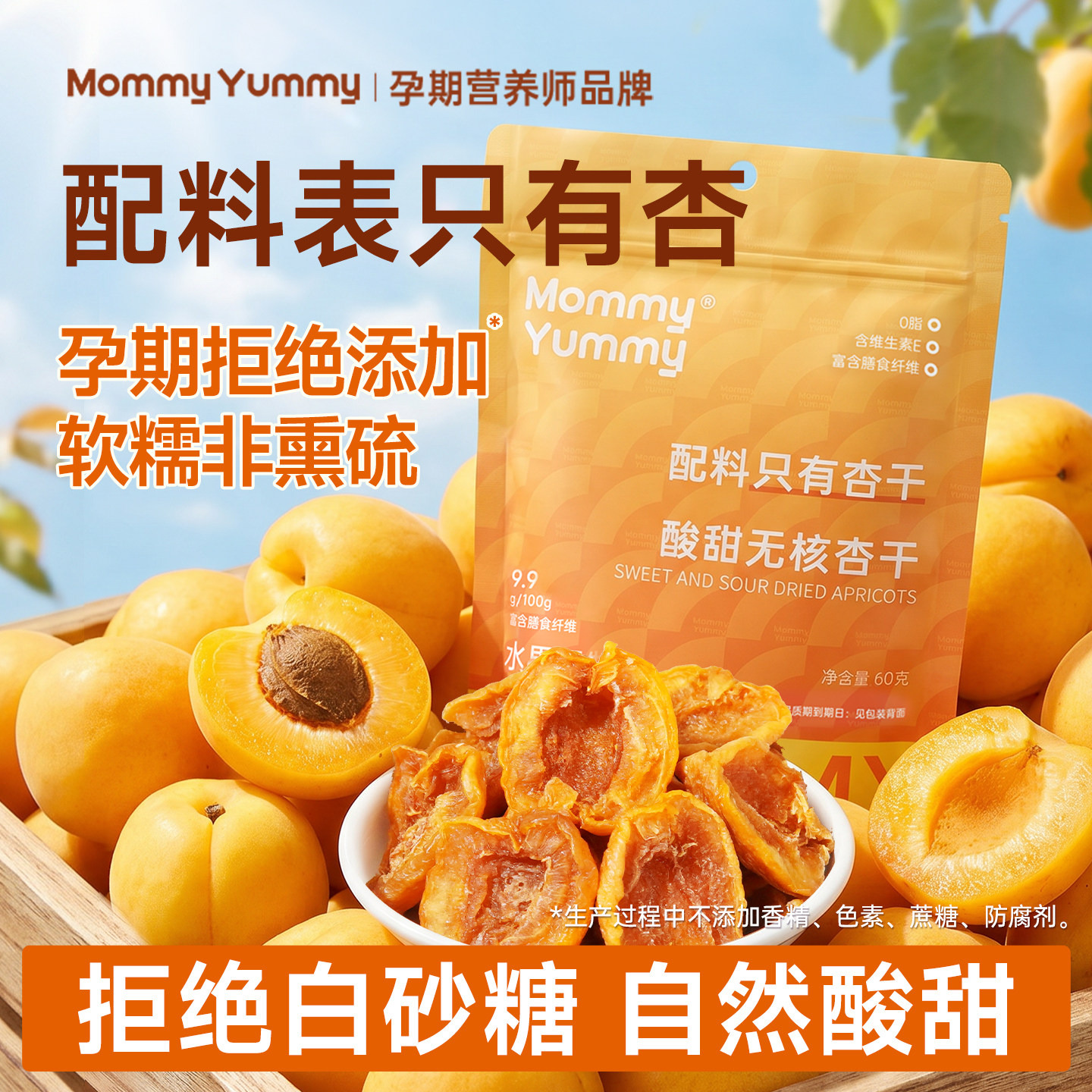 MommyYummy酸甜无核金杏干天然果干无添加蔗糖孕期孕妇零食非果脯
