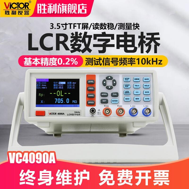 胜利LCR测试仪数字电桥高精度VC4090A元器件电容电感电阻测量仪*-封面