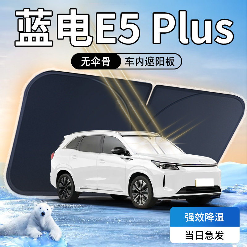 【蓝电E5Plus】汽车前挡遮阳板