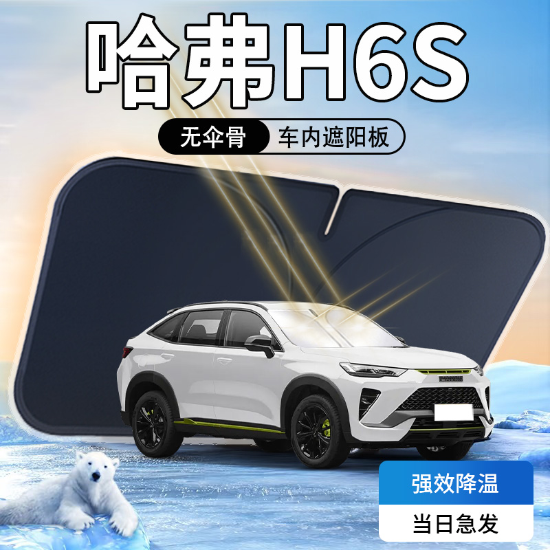 【哈弗H6S】汽车前挡遮阳板