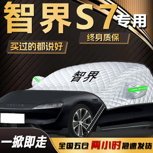 智界S7遮阳挡伞帘板专用华为前挡玻璃罩防晒隔热汽车用品车衣车罩