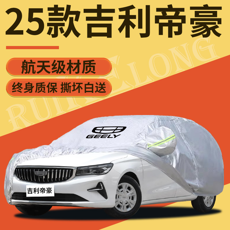 【吉利帝豪】专用车衣车罩