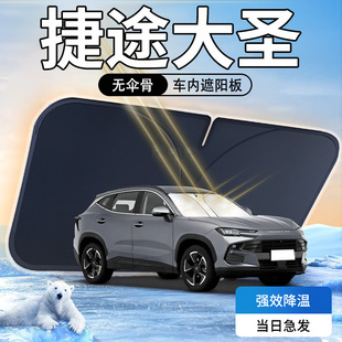 奇瑞捷途大圣遮阳板汽车防晒隔热专用前挡风玻璃2024款 伞帘挡遮光