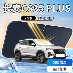 长安cs35plus遮阳板伞帘挡前挡风玻璃罩车内专用防晒隔热汽车用品