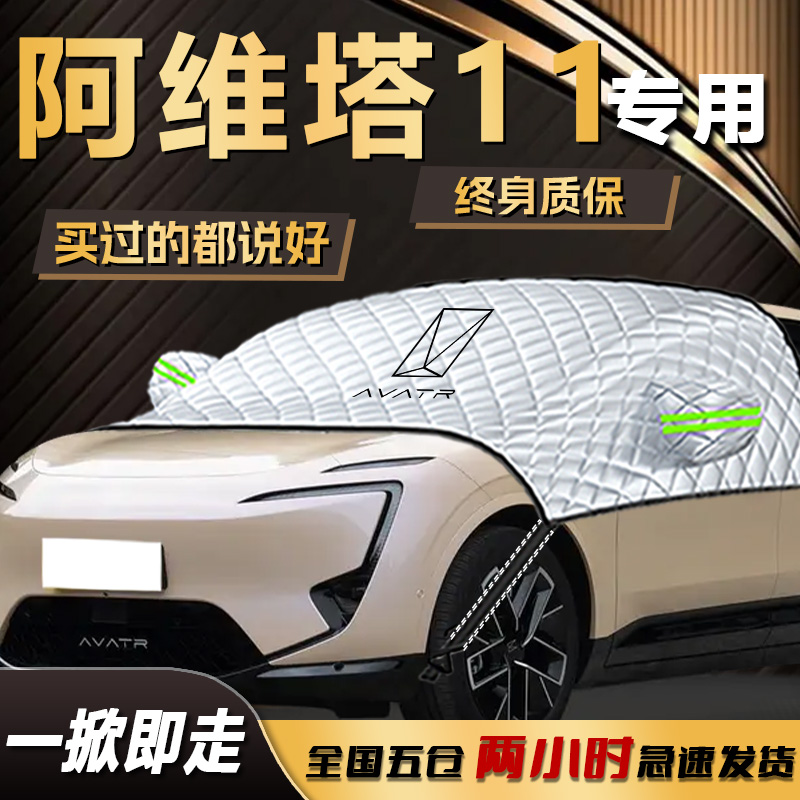 【阿维塔11】专用遮雪挡遮阳挡