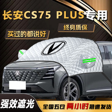 长安CS75PLUS遮阳挡第三代汽车前挡风玻璃罩四车衣防晒隔热伞帘板
