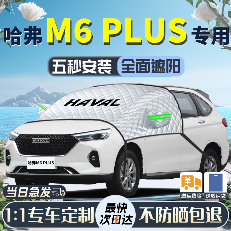 哈弗M6PLUS遮阳挡专用汽车前挡风玻璃车衣车罩防晒隔热伞帘板遮光