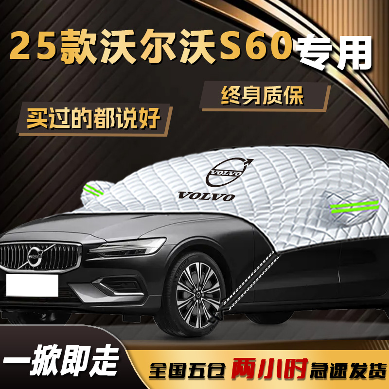 【沃尔沃S60】专用遮雪挡遮阳挡