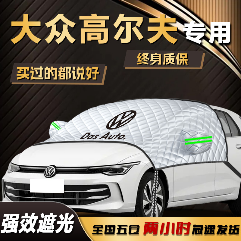 【大众高尔夫】专用遮阳挡遮雪挡