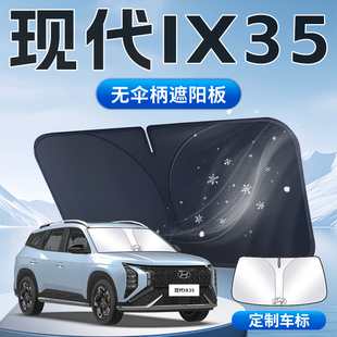 北京现代ix35遮阳板沐飒帘伞挡防晒隔热汽车前挡风玻璃专用遮光垫