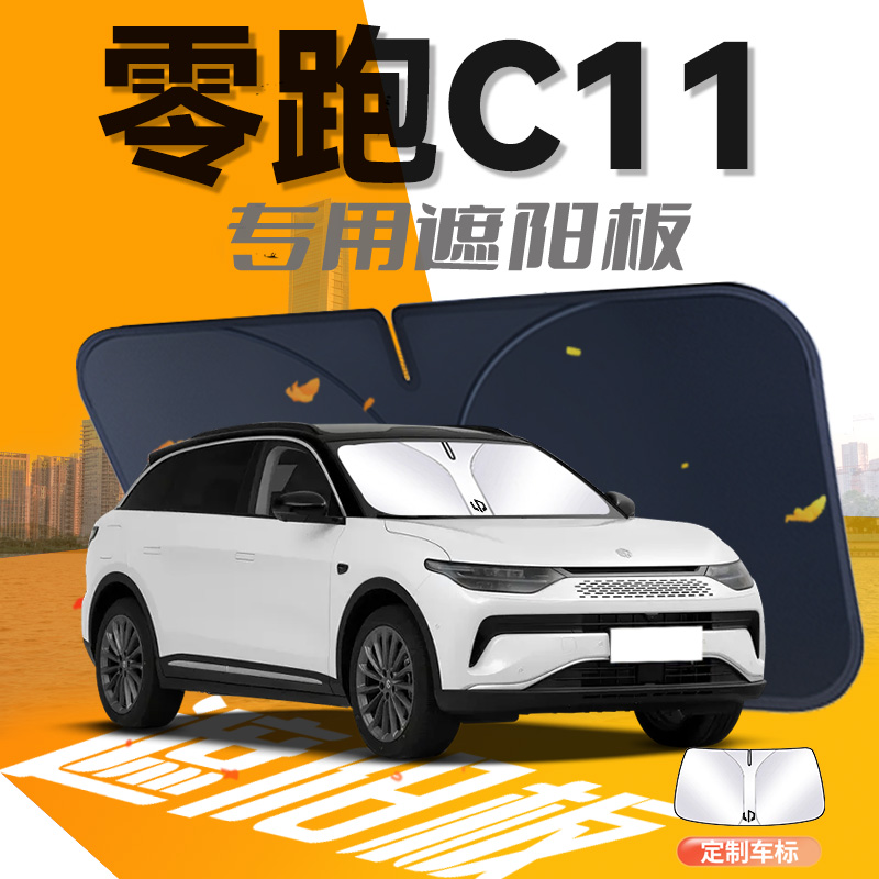 零跑C11遮阳板专用汽车前挡风玻璃防晒隔热伞帘挡车衣车罩遮光垫
