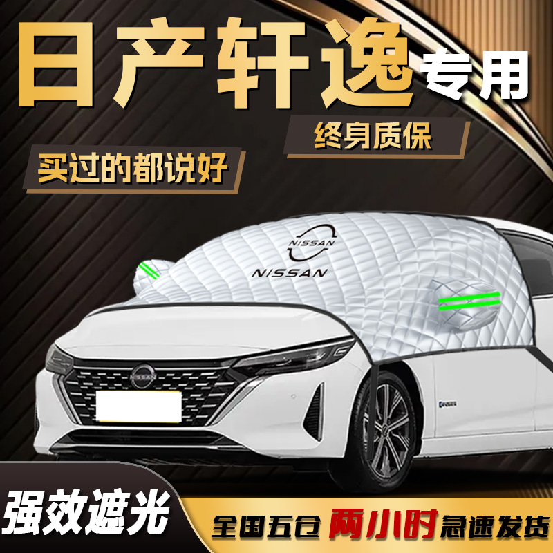 【日产轩逸】专用防晒隔热遮阳挡
