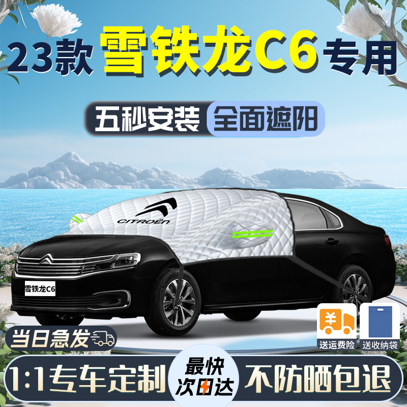 东风雪铁龙C6遮阳挡汽车前挡风玻璃车衣车罩防晒隔热专用夏季伞帘