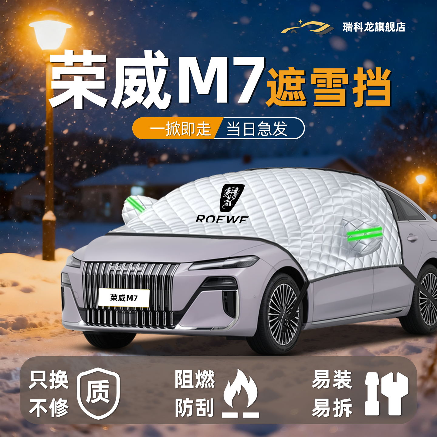 【冬日必备】荣威M7防冻遮雪挡