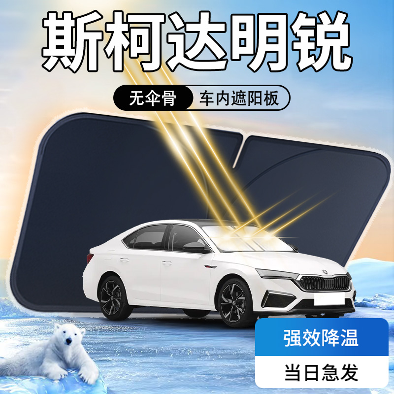 斯柯达明锐遮阳板pro前挡风玻璃防晒隔热罩伞帘挡遮光垫专用用品