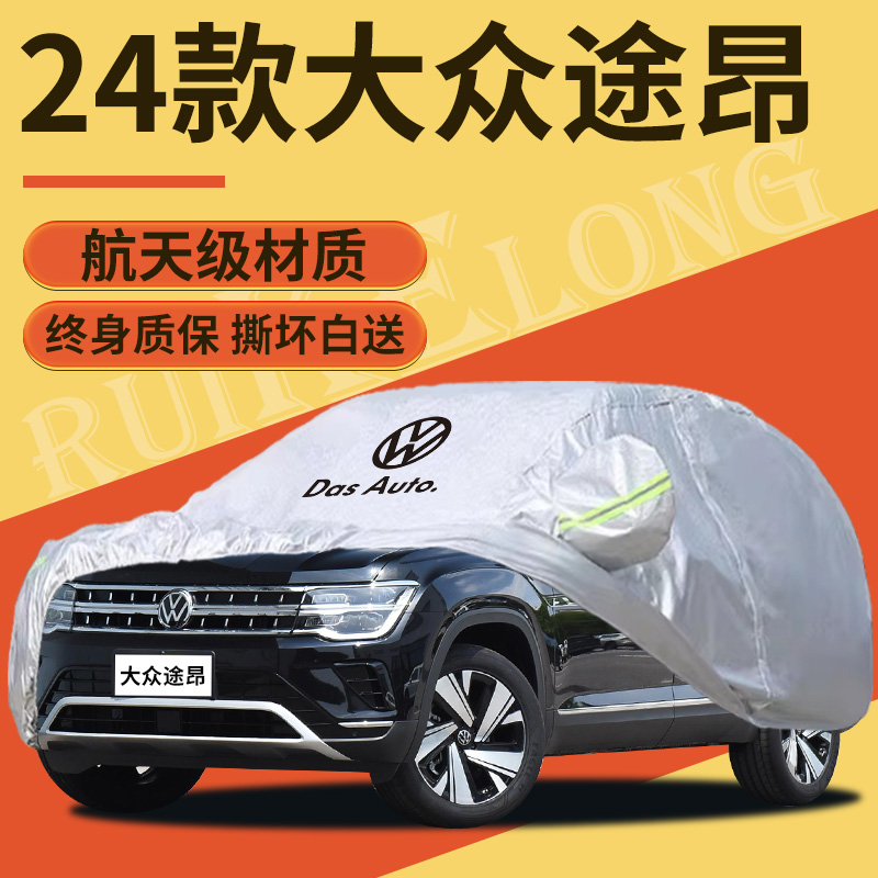 【大众途昂】专用车衣车罩