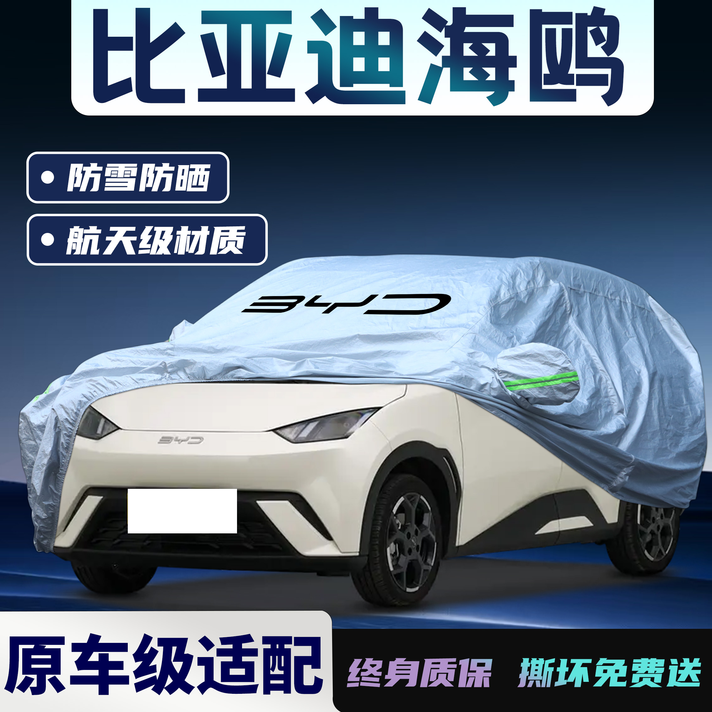 【比亚迪海鸥】专用车衣车罩